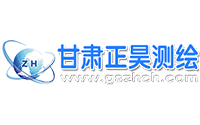 甘肅正昊測繪工程有限公司